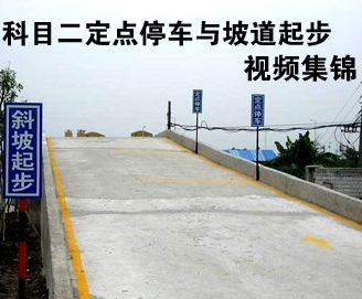 C1坡道定点停车和起步方法