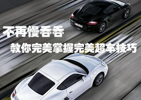 科目三超车需要注意的地方