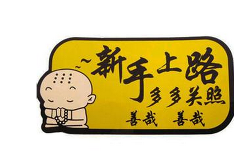 小白实习期开车需要注意的地方