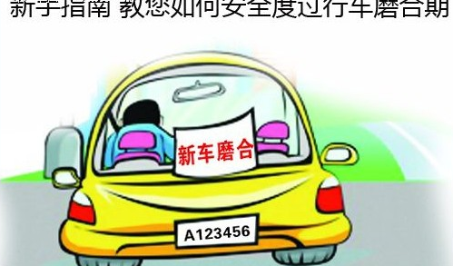 小白如何度过新车磨合期