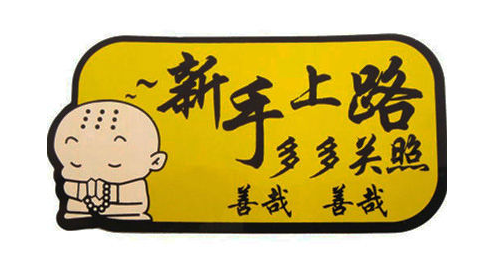 小白上路驾车小窍门