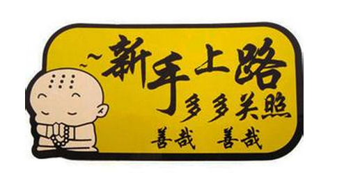 小白第一次上路驾驶方法