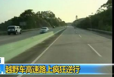 张家口一无牌越野车逆行险酿车祸