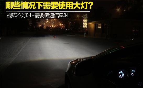什么状况下需要用大灯