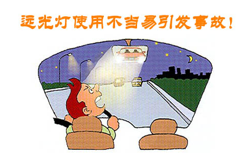 什么状况下不可以用远光灯