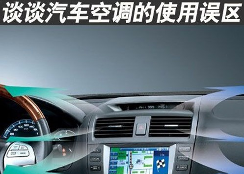 汽车空调的用法误区