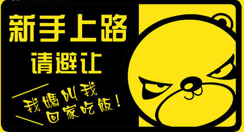 小白开车的四大误区