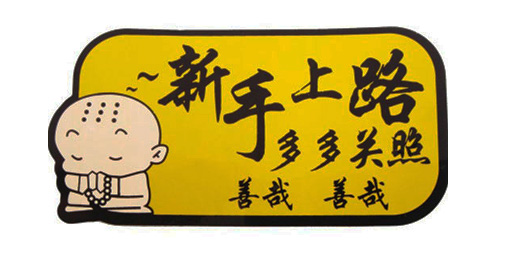 小白开车要学习什么方法