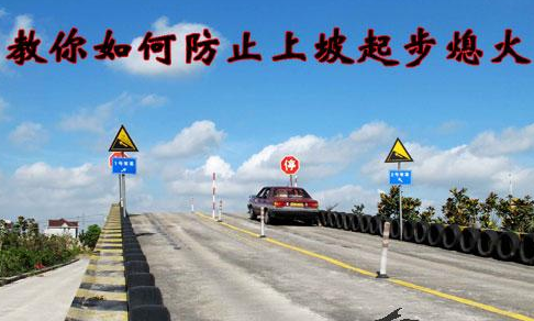 上坡起步熄火缘由及解决方案