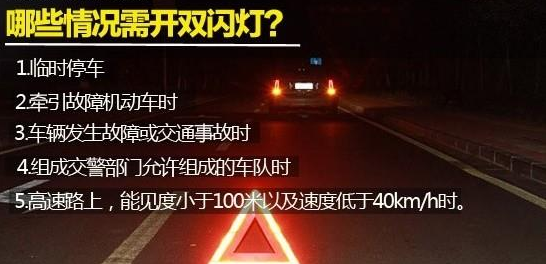 那种情况下可以用双闪灯