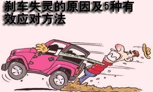 行车中刹车失灵怎么样应付