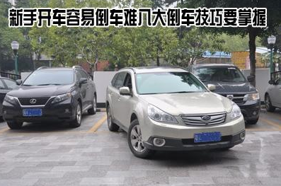 小白开车容易倒车难如何解决