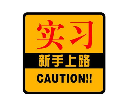 小白上路实习标志规格
