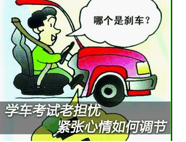 学车驾驶证考试怎么样缓解紧张心理