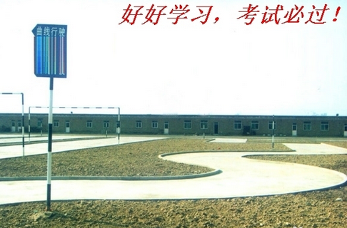 驾驶证考试科目二s弯道考试方法