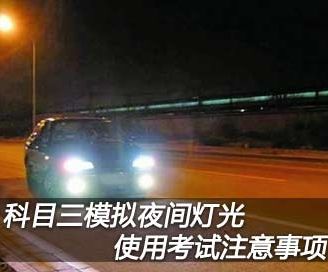 科目三夜间灯光模拟试题正确操作办法