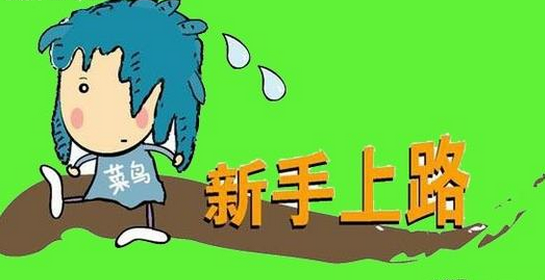 小白上路开车有那些技巧