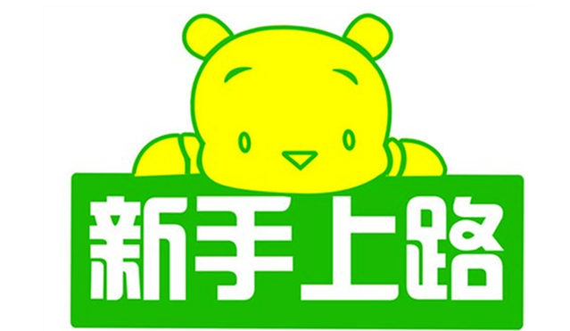小白上路常常出现的状况