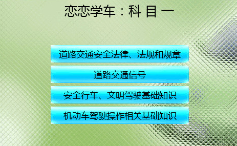 2014驾驶证科目一容易见到错题剖析