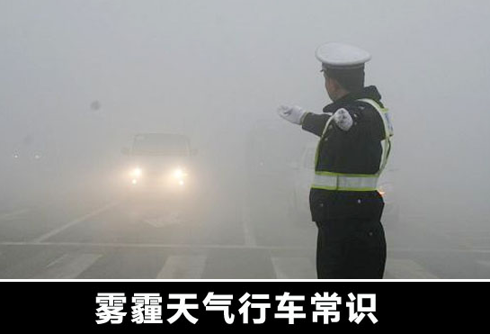 秋天开车遇大雾天气如何解决