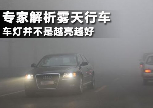 雾天行驶防雾灯怎么使用