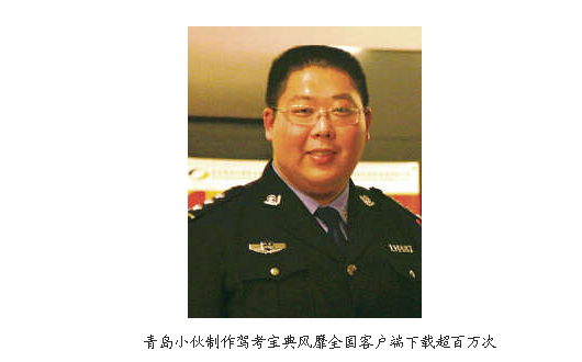 驾校一点通原创竟是青岛民警