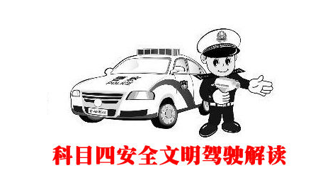 驾考科目四方法