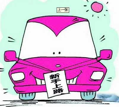 小白上路开车常出现的问题