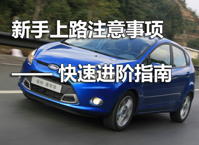 小白上路什么地方应该注意