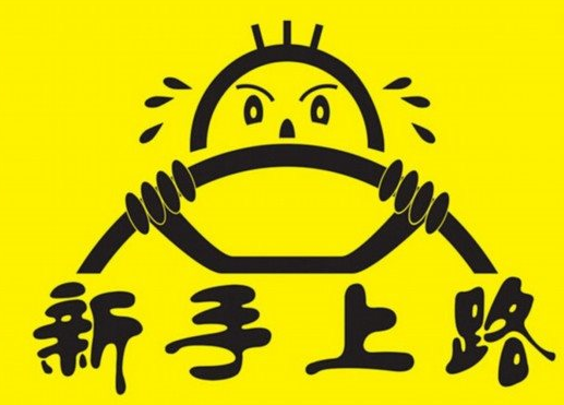 小白高速如此开车非常傻非常错误