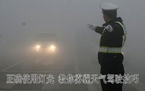 大雾天正确用灯光方法