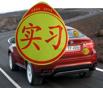 小白上高速需要哪种司机陪同
