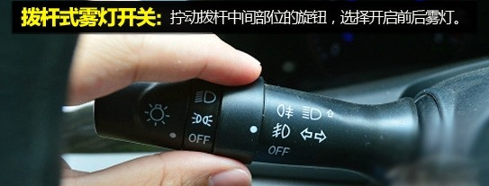 雾灯的开启办法