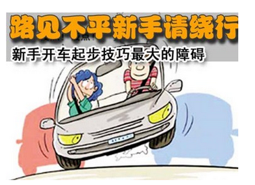 小白上路开车起步方法