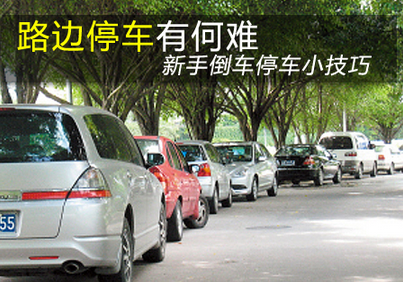 小白如何倒车 倒车有什么方法
