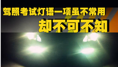 驾驶证考试灯语你了解多少