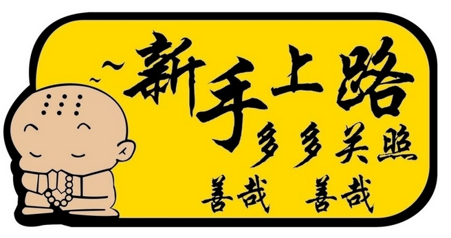 小白上路常遇见的10个问题