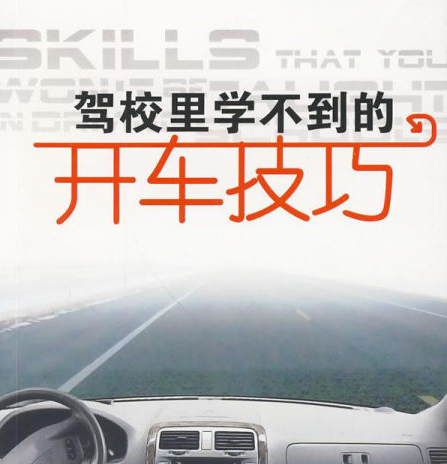开车方法20招 叫你从此告别小白