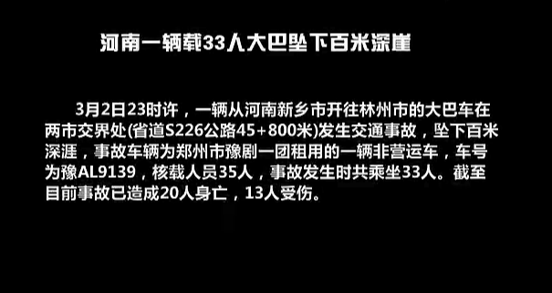 河南大巴坠百米深崖致20死13伤