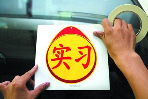 驾驶证实习期应该注意什么问题