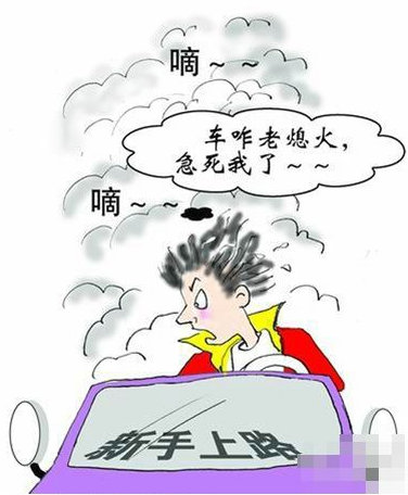 小白开车起步容易见到的四大问题