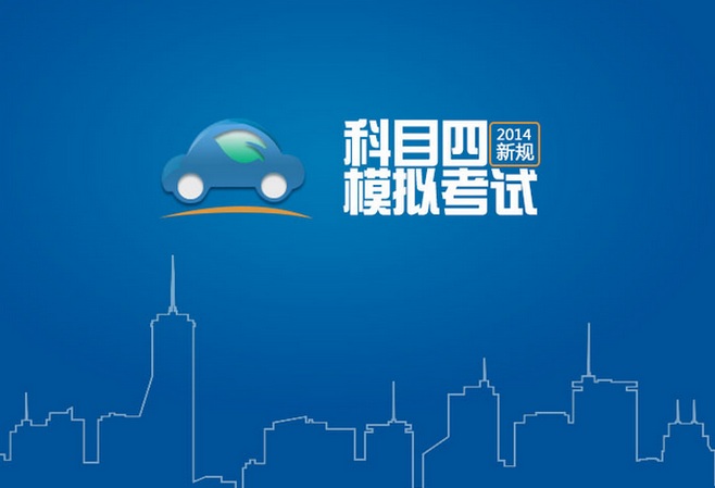 科目四考试答卷方法2016