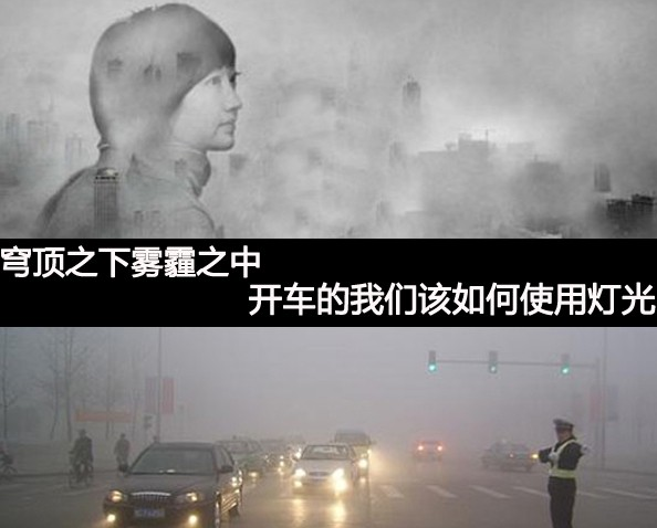 穹顶之下雾霾里开车怎么用