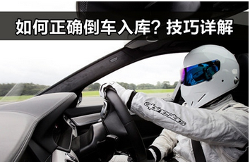 小白倒车入库应该注意什么
