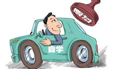 驾驶证自学直考如何考