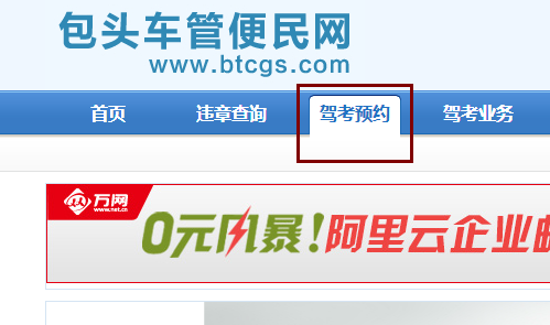 包头网上车管所考试预约步骤
