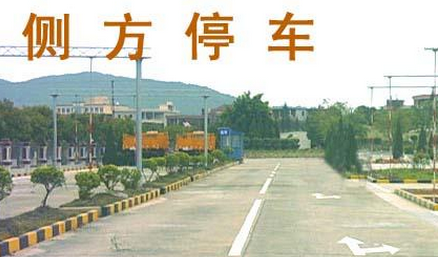 侧方位停车如何找30cm边线距离