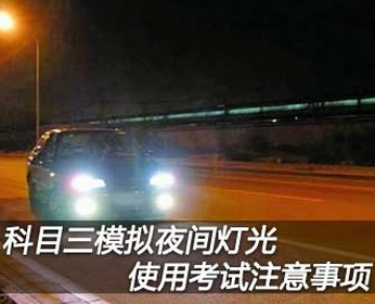 科目三夜间模拟灯光考试用