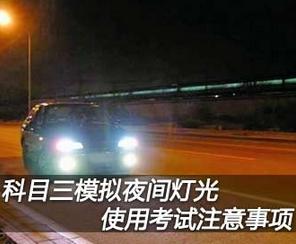 科目三灯光模拟试题用及需要注意的地方