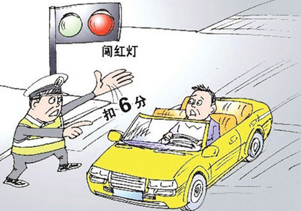 2015最新闯红灯新规解析